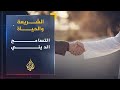 التسامح الديني