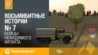 Бойцы невидимого фронта. Восьмибитные истории [World of Tanks]