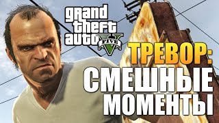 ТРЕВОР: СМЕШНЫЕ МОМЕНТЫ В GTA V