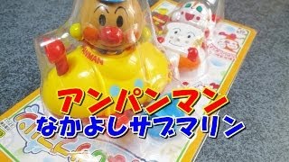 アンパンマン おもちゃ お風呂でなかよしサブマリン