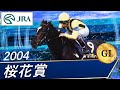 2004年 桜花賞（GⅠ） | ダンスインザムード | JRA公式 - YouTube