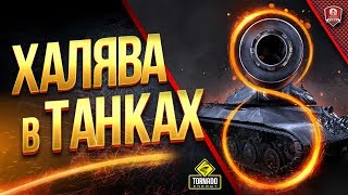 Превью: ХАЛЯВА в ТАНКАХ на 8 лет / WOT ЭТО НОВОСТИ