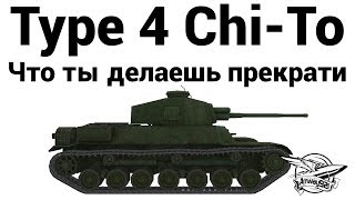 Type 4 Chi-To - Что ты делаешь прекрати