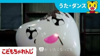 ムシバのうた【しまじろうチャンネル公式】 - YouTube