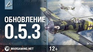 World of Warplanes. Обновление 0.5.3