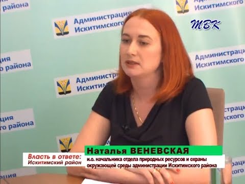 «Власть в ответе». Итоги года экологии на территории Искитимского района «Власть в ответе». Итоги года экологии на территории Искитимского района