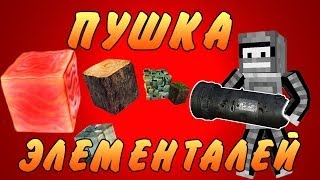 ПУШКА ЭЛЕМЕНТАЛЕЙ (Minecraft моды)