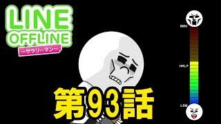 LINE OFFLINE サラリーマン　スタンプ93　部長！ガマンできません！