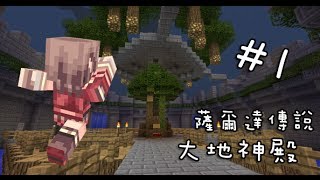 阿神的實況教室『薩爾達傳說：大地之殿！』EP.1－林克Style！