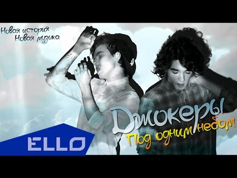 Джокеры – Под одним небом