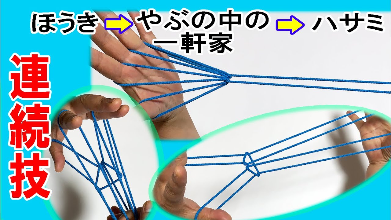 一人あやとり連続技 簡単 ほうき 藪の中の一軒家 ハサミ 変身あやとり 子供向け 音声解説あり String Figure ばぁばのあやとり