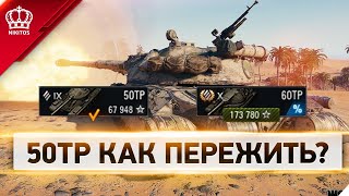 Превью: 50TP Как Пережить?