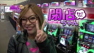 【P-martTV】まぁさの閉店ちゃんが行く♪ #034【パチンコ・パチスロ動画】