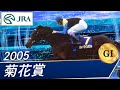 2005年 菊花賞（GⅠ） | ディープインパクト | JRA公式 - YouTube