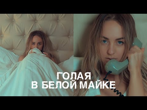 Мари Краймбрери - Голая В Белой Майке