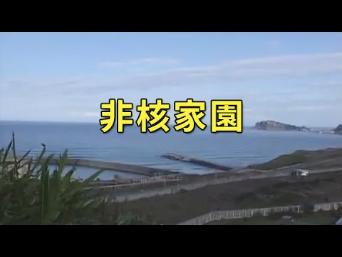 我們的島 第216集 非核家園 (2003-08-04) - YouTube pic