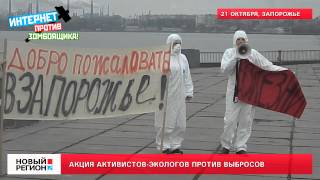 21.10.13 Акция активистов-экологов против выбросов в Запорожье
