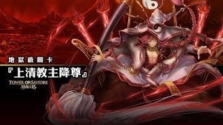 神魔之塔 地獄級 上清教主降尊 水北歐隊 0石 @人魔