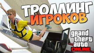 GTA ONLINE -  ТРОЛЛИНГ В ОНЛАЙНЕ (УГАР) #76