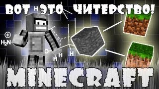 Minecraft Моды: ВОТ ЭТО ЧИТЕРСТВО!