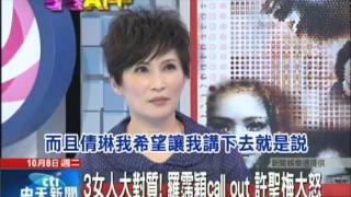 20131008中天新聞　3女人大對質！　羅霈穎call out　許聖梅大怒