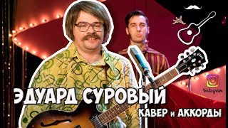 Эдуард Суровый - Love of Russian Man (Аккорды и Cover by Играй, как Бенедикт!)