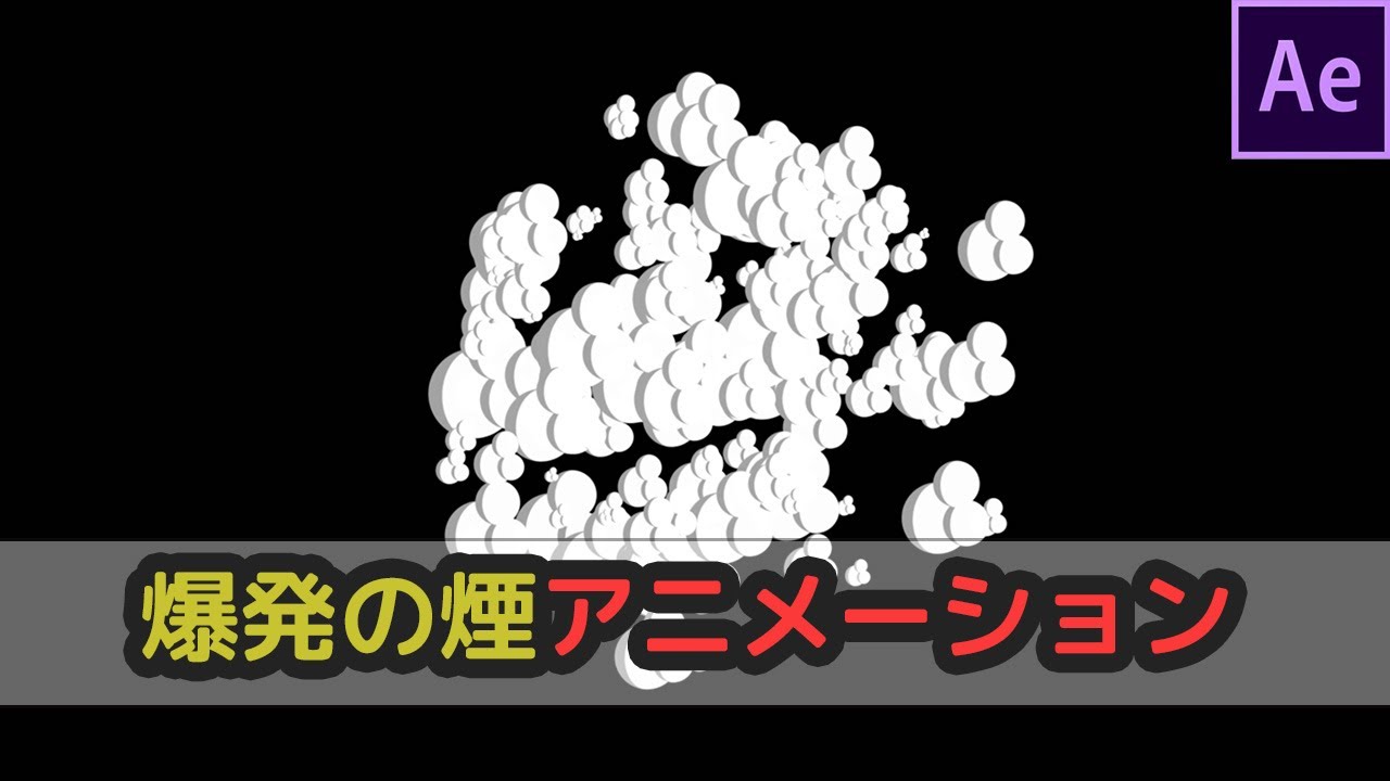 爆風の作り方