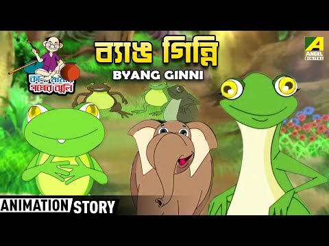 Kana Mamar Gapper Jhuli | Byang Ginni - ব্যাঙ গিন্নি । Bangla Cartoon Video