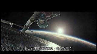 【地心引力】電影最終版官方中文預告(HD)