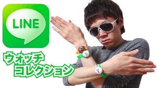 LINE FRIENDS ウォッチコレクション！