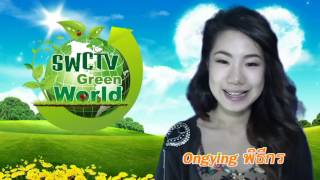 แจ้งรายการ SWCtv Green World - น้ององค์หญิง SWCtv