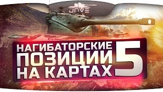 Нагибаторские Позиции на картах World Of Tanks #5.