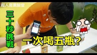 三十秒喝完五瓶飲料【超人氣實驗室】胖虎挑戰