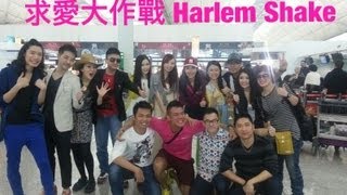 ★求愛大作戰 Harlem Shake ★ International Inflight Harlam Shake