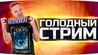 Превью: ОЧЕНЬ ГОЛОДНЫЙ СТРИМ ● НЕ ТОРМОЗИ — СНИКЕРСНИ!