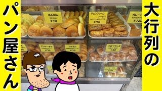 【シロヤ】行列のできるパン屋さん【佐久間一行＆はいじぃ】