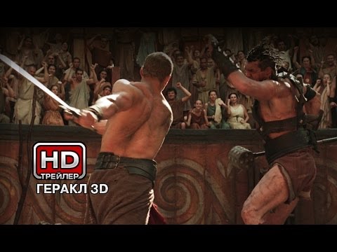 Геракл 3D