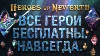 Heroes of Newerth: Все герои бесплатны. Навсегда.