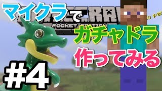 【マイクラPE】巨大ガチャドラ作ってみる！#4【クリエイティブモード】