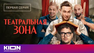 Театральная зона 1 сезон 1 серия