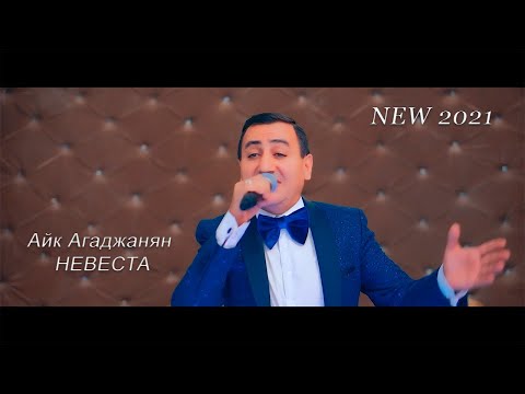 Айк Агаджанян - Невеста