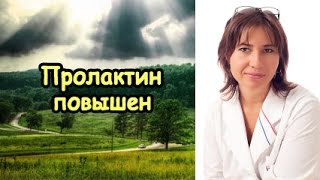 Пролактин повышен (Екатерина Макарова)