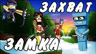 ЗАХВАТ ЗАМКА!!! (Minecraft сервер)