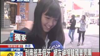 20131016中天新聞　「到南部用假牙」網友神搜韓團歌