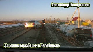 Дорожные разборки в Челябинске