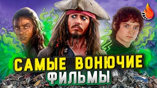 ТОП-10 | ФИЛЬМЫ, В КОТОРЫХ БЫ НЕВЫНОСИМО ВОНЯЛО