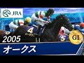 2005年 オークス（GⅠ） | シーザリオ | JRA公式 - YouTube