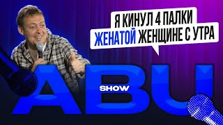 ABUSHOW /Я КИНУЛ 4 ПАЛКИ ЖЕНАТОЙ ЖЕНЩИНЕ С УТРА