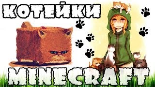 Котейки!(Minecraft моды)