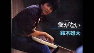 鈴木雄大 - 愛がない（ライブバージョン） - YouTube